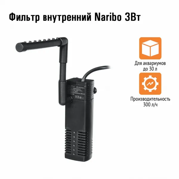 Фильтр внутренний Naribo F-310 3Вт Фильтр внутренний Naribo F-310 3Вт купить в Минске