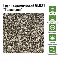 Грунт керамический GLOXY "Голландия" 1,2-1,8 мм 5кг