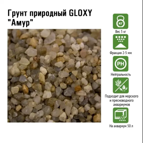 Грунт природный GLOXY "Амур" 2-5 мм 5кг купить в Минске