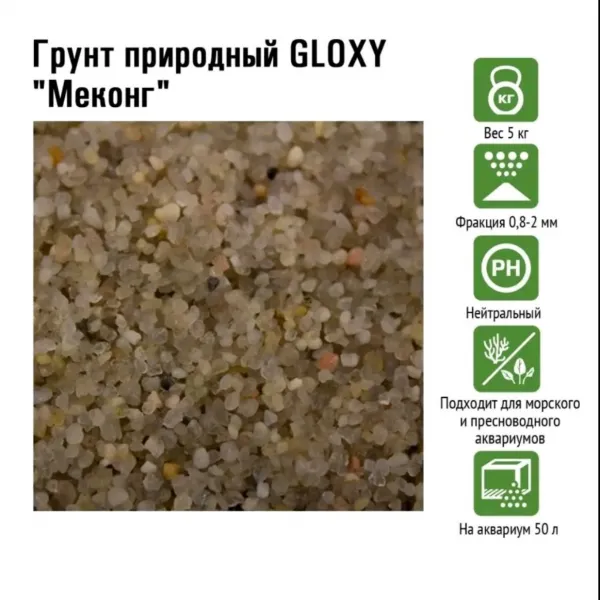 Грунт природный GLOXY "Меконг" 0,8-2 мм 5кг купить в Минске
