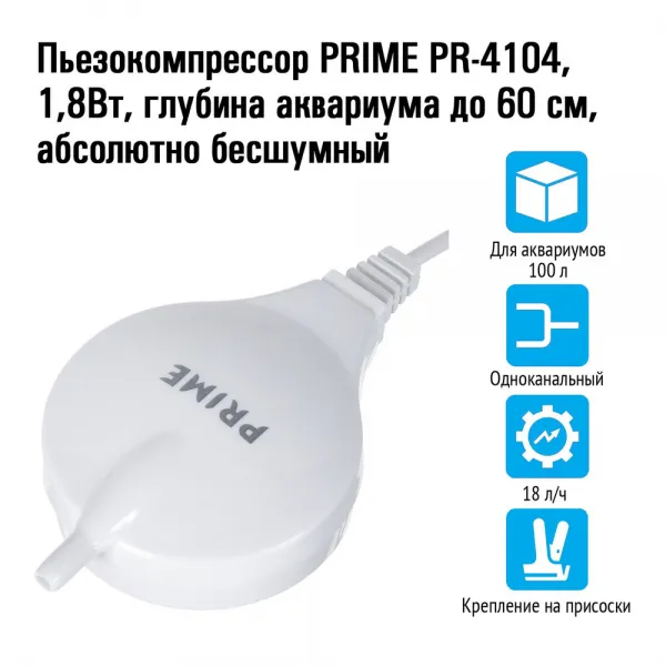 Пьезокомпрессор PRIME PR-4104, 1,8Вт, 18 л/ч, глубина аквариума до 60см, абсолютно бесшумный купить в Минске