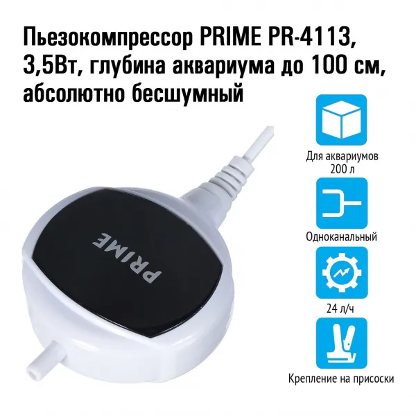 Пьезокомпрессор PRIME PR-4113, 3,5Вт, 24 л/ч, глубина аквариума до 100см, абсолютно бесшумный купить в Минске