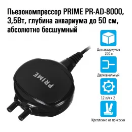  Пьезокомпрессор PRIME PR-AD-8000, 3,5Вт, 2х12 л/ч, двухканальный, глубина аквариума до 50 см, абсолютно бесшумный