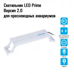 Светильник LED Prime Версия 2.0 для пресноводных аквариумов, 8W, 20 см, белый