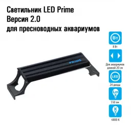Светильник LED Prime Версия 2.0 для пресноводных аквариумов, 8W, 20 см, чёрный