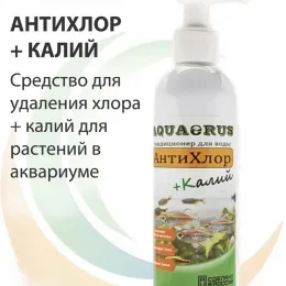 AQUAERUS Антихлор-Калий 250 ml