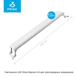 Светильник LED Prime Версия 2.0 для пресноводных аквариумов, 12W, 40 см, белый