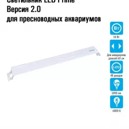 Светильник LED Prime Версия 2.0 для пресноводных аквариумов, 18W, 60 см, белый