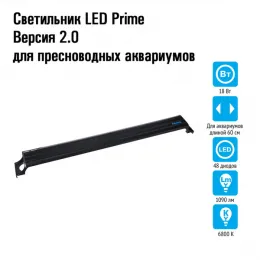 Светильник LED Prime Версия 2.0 для пресноводных аквариумов, 18W, 60 см, черный