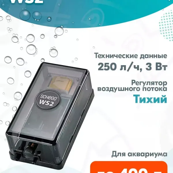 Воздушный компрессор для аквариума SCHEGO WS2 купить в Минске