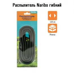Распылитель Naribo гибкий 120 мм